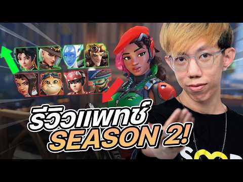 oPuTo รีวิว OVERWATCH แพทช์ SEASON 2!?