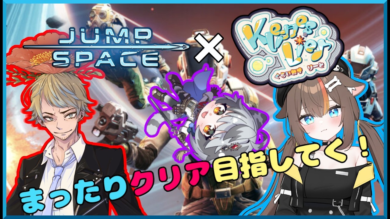 🎮【Jump Space】🎮KNL3人で宇宙海賊ごっこする‼🐺🌸🍴#20【Kleines Lied】 #KNL #Vtuber #コラボ配信
