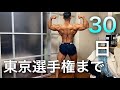 【大会まであと30日】間に合うか心配です。