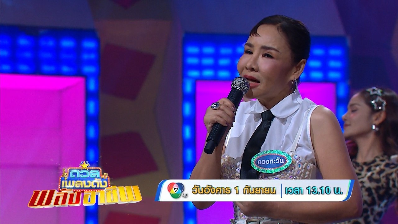 ดวลเพลงดัง พลังอาชีพ 1 ก.ย.69
