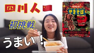 獄激辛ペヤング初挑戦！激辛好きな四川人の反応は？オイスターソースと黒酢も入れてみました！！