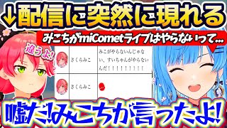 【miComet】すいちゃんの配信に突然現れたみこちとお互いに他責し合うmiComet(てぇてぇ) + 星街家串焼きパーティエピソード2視点w【ホロライブ切り抜き/星街すいせい/さくらみこ】