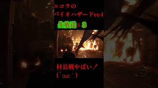 ニコラのバイオハザードRE4♯SHORT3