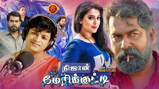 Jayasurya Latest Tamil Superhit Movie  Njan Maryku