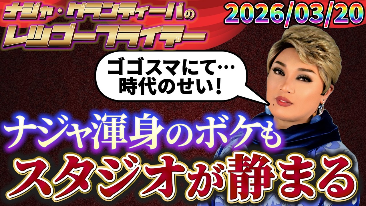 ゴゴスマでボケたら時代が悪かったようで… 2026.03.20ナジャ・グランディーバのレツゴーフライデー #257