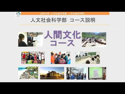 【山形大学】人文社会科学部紹介人間文化コース＜やまがた大学ナビ！＞