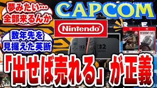 【カプコン本気】モンハンワイルズも鬼武者もバイオもドグマ2もスト6も…全部Switch2に集まってしまうｗ#任天堂 #Switch2 #カプコン