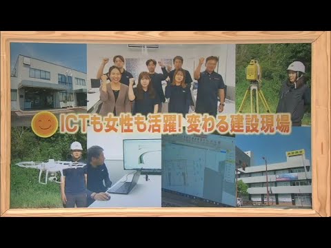 2024年8月24日(土)放送 「ＩＣＴも女性も活躍！変わる建設現場」