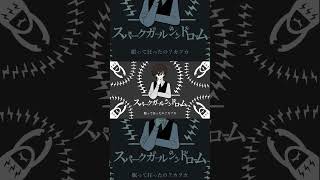 スパークガールシンドローム Covered by 淀屋傘🏠☔ part1 #shorts  #歌ってみた #cover #vtuber