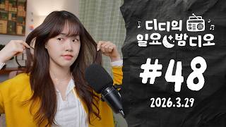 생머리 안녕...💇‍♀️ ✶ Native Korean Listening! | 디디의 일요 밤디오 🌙 ep48