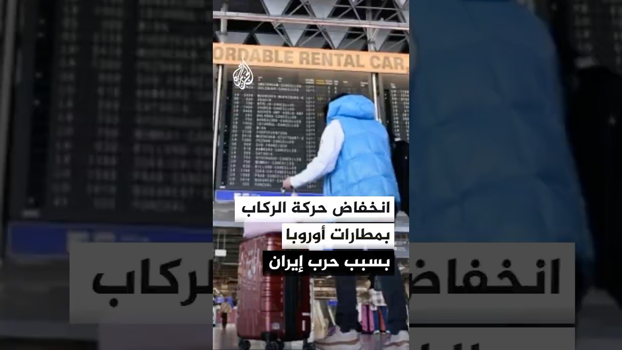 فيديو | رابطة المطارات الأوروبية تعلن انخفاض حركة الركاب في أبريل بسبب تداعيات حرب إيران