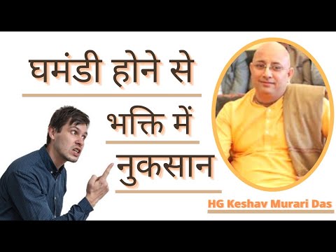 घमंडी होने सेभक्ति में नुकसान ll SB-4.17.27 ll By ll HG Keshav Murari Das