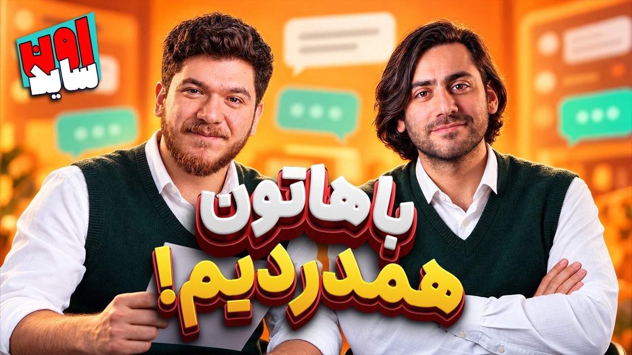 چرا کسی مسئول کارهای بدش نیست؟! | اون‌ساید