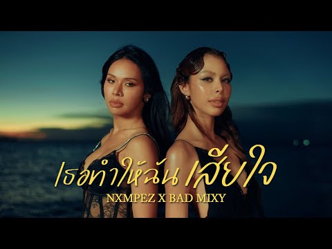 เธอทำให้ฉันเสียใจ - Cocktail |￼ NXMPEZ X BAD MIXY(Cover)