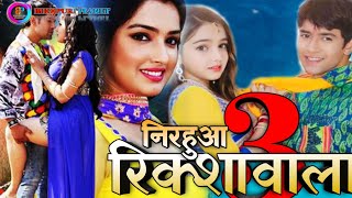 Nirahua Rikshawala 3 | निरहुआ रिक्शावाला 3 | Bhojpuri Movie 2021 | Amrpali Dubey | Bhojpuri Planet