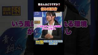 有給の取り方#国民民主党 #山口翔平 #榛葉賀津也 #玉木雄一郎 #外交官 #z世代 #大学生　#上司　#人間関係 #社会人