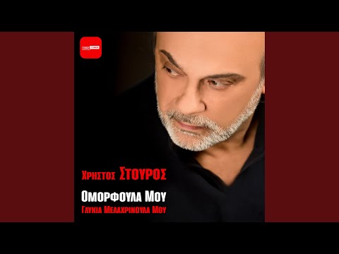 Omorfoula Mou Glikia Melahrinoula Mou