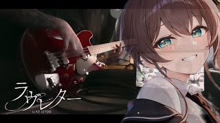 ラヴレター / 夏色 まつり 
