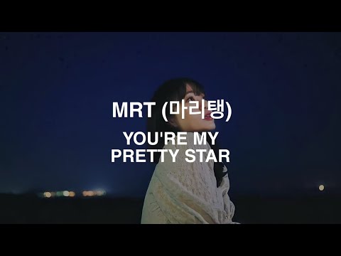 MRT (마리탱) - YOU'RE MY PRETTY STAR (가장 예쁜 별을 너에게) EASY ROMANIZATION LYRICS