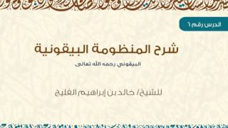 [ الدرس السادس ] من شرح المنظومة البيقونية لفضيلة الشيخ خالد الفليج HD image