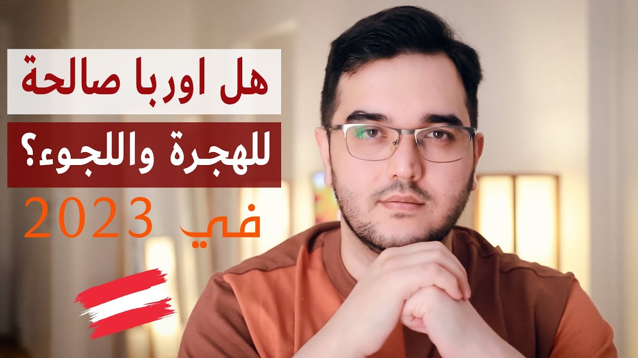 هل اوربا صالحة للهجرة واللجوء في 2023؟