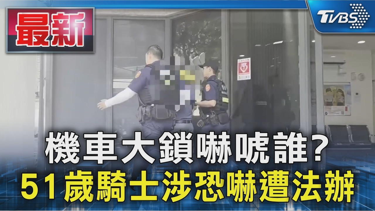 機車大鎖嚇唬誰? 51歲騎士涉恐嚇遭法辦