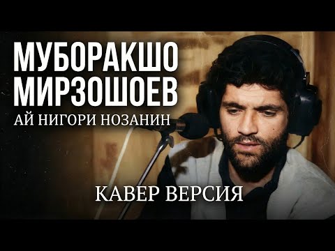 МУБОРАКШО МИРЗОШОЕВ | ИИ КАВЕР