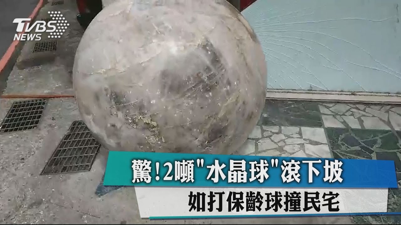 驚!2噸「水晶球」滾下坡 如打保齡球撞民宅