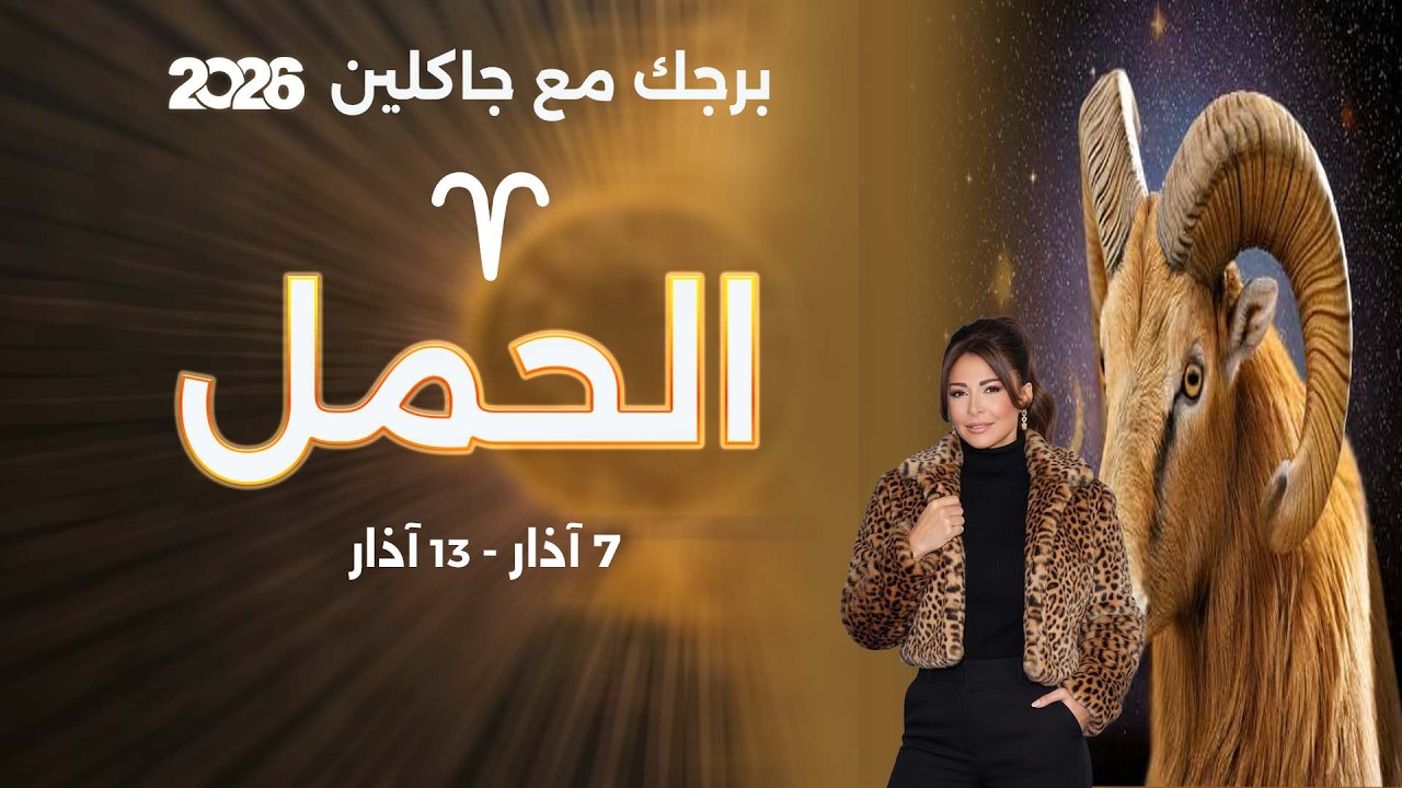 فيديو | برج الحمل | من ٧  الى ١٣ آذار  ٢٠٢٦