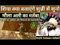 Shia Kya Batayenge Sunni Se Suno Maula Ali Fazilat Bayan Mufti Salman Azhari Sahab By Al Deen Al Haq