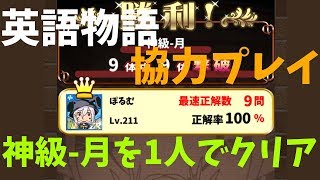 【英語物語】協力プレイ 神級-月を1人でクリア！【ゆっくり実況】