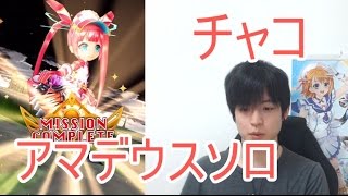 実況【白猫プロジェクト】チャコアマデウスソロ【☆13協力】