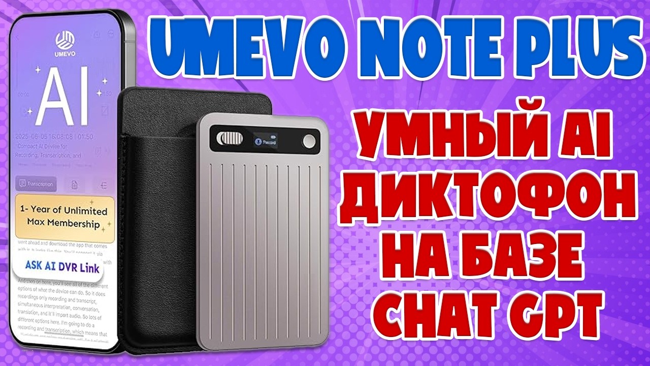 ДИКТОФОН НА БАЗЕ CHAT GPT | UMEVO NOTE PLUS ОБЗОР