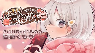 【 #バレンタインV歌枠リレー 】チョコより甘々で可愛いあんやをご賞味ください!❤ 初見さん大歓迎です!! 𓈒𓏸︎︎︎︎𓇬【杏夜くもり / #新人Vtuber 】