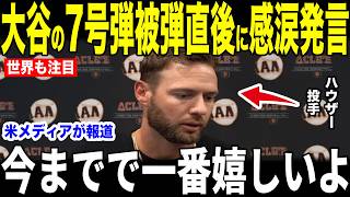 【大谷翔平】7号被弾のハウザー投手が試合直後に放った”胸を打つ言葉”を米メディアの取材で明かして話題に【海外の反応 MLBメジャー 野球】