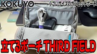 【コクヨ】小さいサイズのガジェットポーチをご紹介！コクヨの立てるポーチ THIRD FIELD