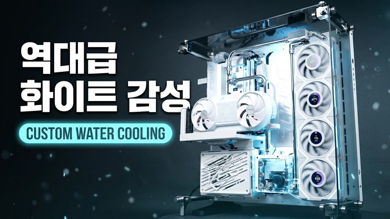 화이트 감성 끝판왕, 커스텀 수냉 하이엔드 게이밍 PC
