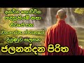 Jalanandana Piritha ජලනන්දන පිරිත