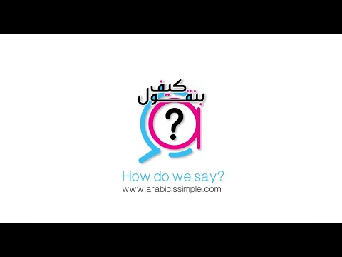Kiif bin2ool? - How do we say? - Episode 1