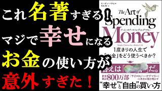 お金持ち100人中100人が知るべき内容が書いてある本。『アート・オブ・スペンディングマネー 1度きりの人生で「お金」をどう使うべきか?』
