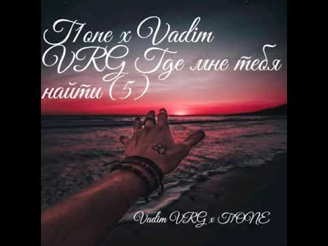 T1one x Vadim VRG - Где мне тебя найти (5) Новая версия) 2019) #NEW - ( Audio)