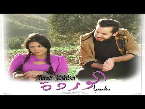 الوردة انور مقدور