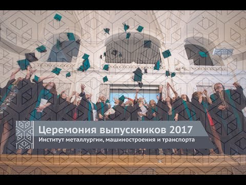 Торжественная церемония выпускников ИММиТ 2017