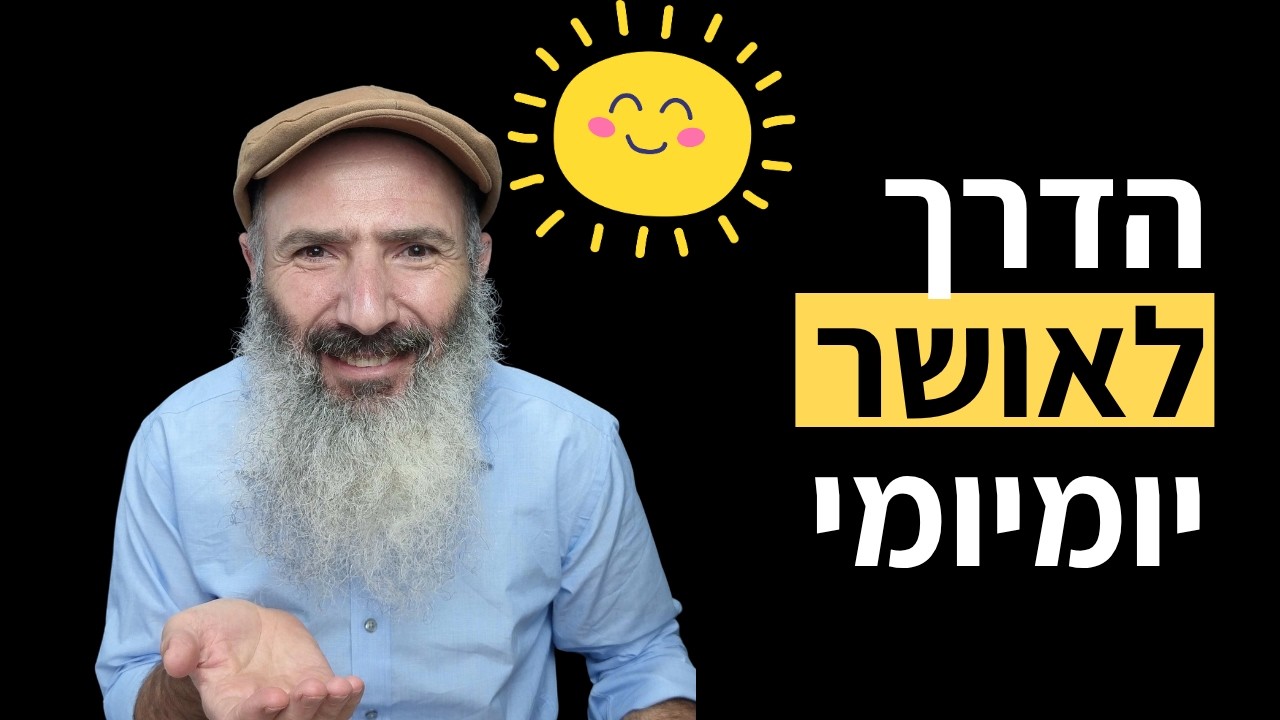 איך להיות מאושר בכל יום - לפי התניא