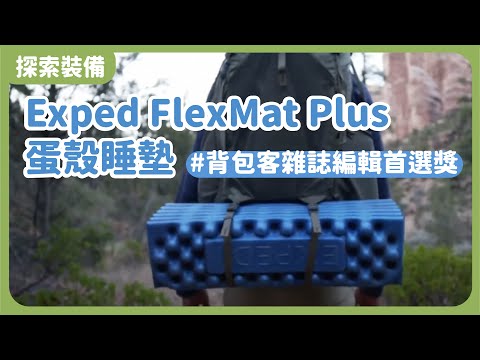 瑞士 EXPED│FlexMat Plus 蛋殼泡棉睡墊 M / 付收納袋 / 背包客雜誌編輯首選獎推薦