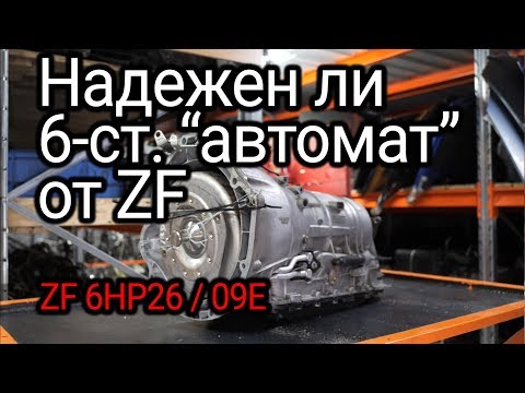 Все проблемы и слабости АКПП ZF 6HP26, который ставили на BMW, Jaguar, Range Rover, Bentley и т.д.