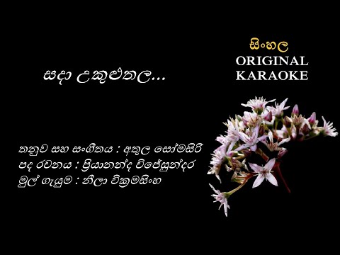 Sada Ukuluthala - සදා උකුළුතල - KARAOKE- Neela Wickramasinghe/Priyananda Wijesundara/Athula Somasiri
