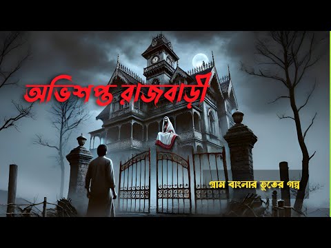 Abhishapto Rajbari | Obhisopto Rajbari |Rajbarir se raat jibonto Animation | Ovishopto Bari