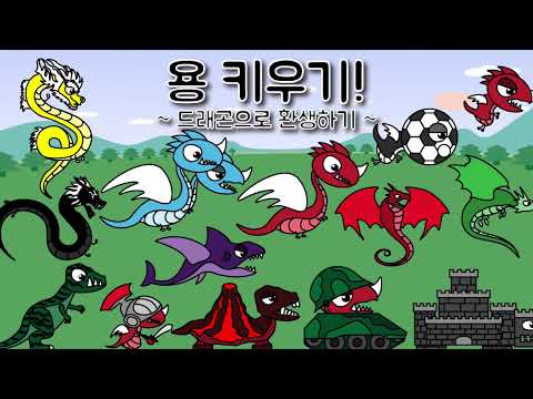 용 키우기 : 드래곤으로 환생하기
