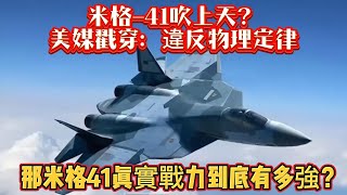 米格-41吹上天？美媒戳穿：違反物理定律，那米格41真實戰力到底有多強？#米格41#六代机#空军#军事#武器装备#军事科普#武器科普#军事装备#飞机#战斗机